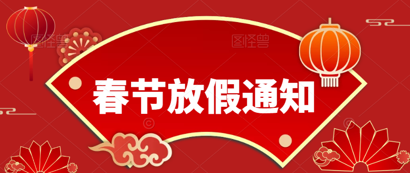 歲末將至，敬頌冬綏，2022，萬事勝意（春節(jié)放假通知）