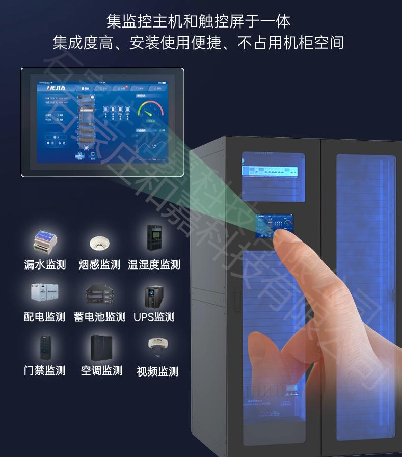 模塊化數(shù)據(jù)機(jī)房【低成本主機(jī)】—動環(huán)觸控一體機(jī)